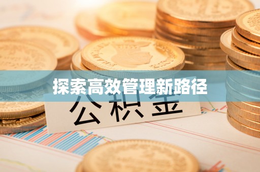 寮步探索高效管理新路径