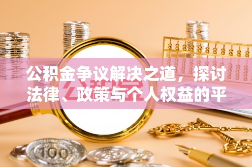 寮步公积金争议解决之道，探讨法律、政策与个人权益的平衡