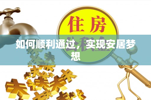 寮步如何顺利通过，实现安居梦想