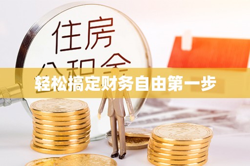 寮步轻松搞定财务自由第一步
