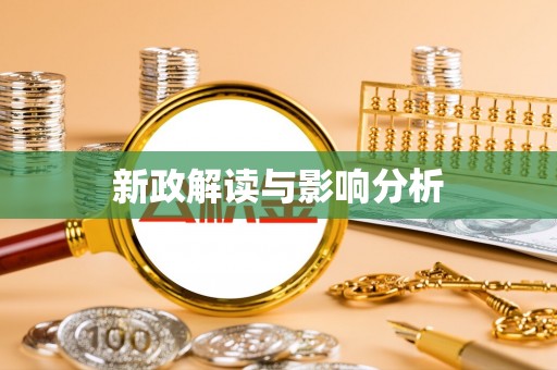 寮步新政解读与影响分析