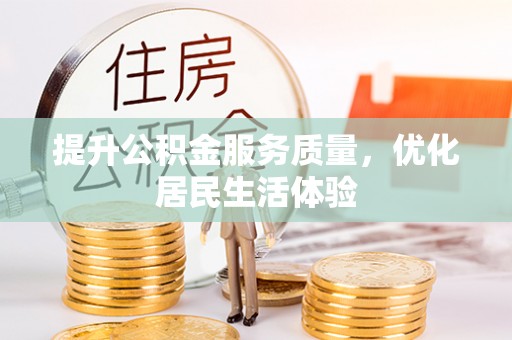 寮步提升公积金服务质量，优化居民生活体验