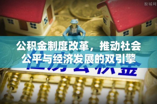 寮步公积金制度改革，推动社会公平与经济发展的双引擎