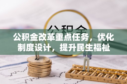 寮步公积金改革重点任务，优化制度设计，提升民生福祉