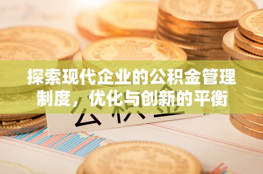 寮步探索现代企业的公积金管理制度，优化与创新的平衡