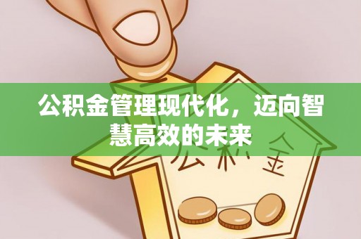 寮步公积金管理现代化，迈向智慧高效的未来