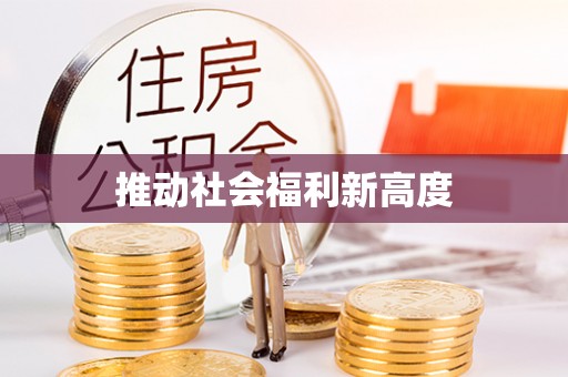 寮步推动社会福利新高度