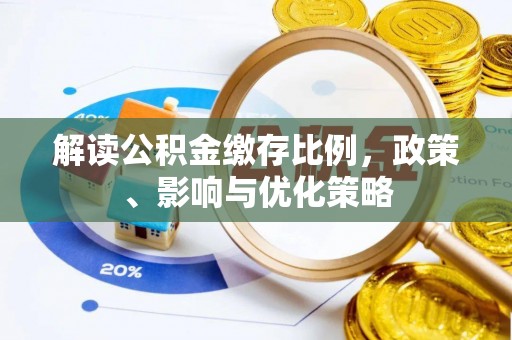 寮步解读公积金缴存比例，政策、影响与优化策略