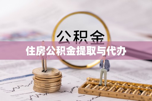 寮步住房公积金提取与代办