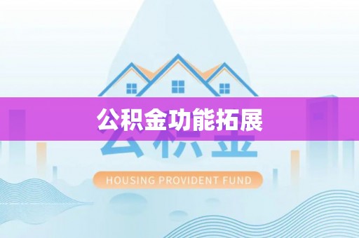 寮步公积金功能拓展
