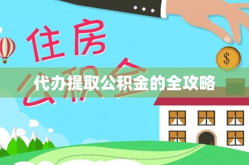 寮步代办提取公积金的全攻略