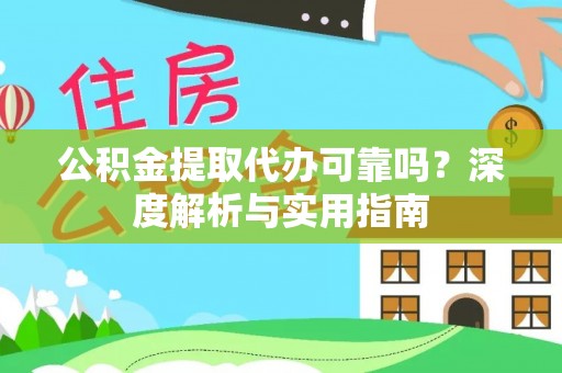 寮步公积金提取代办可靠吗？深度解析与实用指南