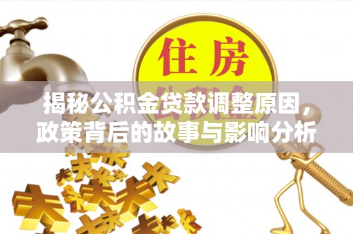 寮步揭秘公积金贷款调整原因，政策背后的故事与影响分析