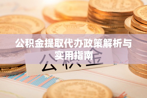 寮步公积金提取代办政策解析与实用指南