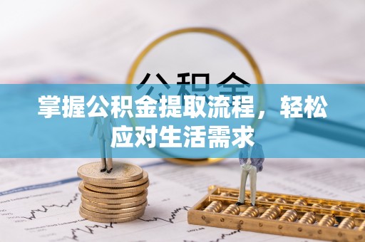 寮步掌握公积金提取流程，轻松应对生活需求