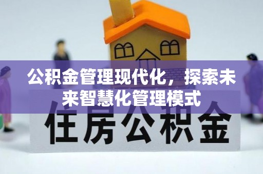 寮步公积金管理现代化，探索未来智慧化管理模式