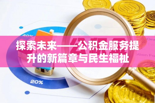 寮步探索未来——公积金服务提升的新篇章与民生福祉