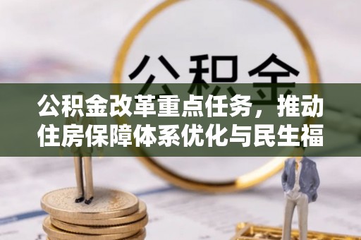 寮步公积金改革重点任务，推动住房保障体系优化与民生福祉提升