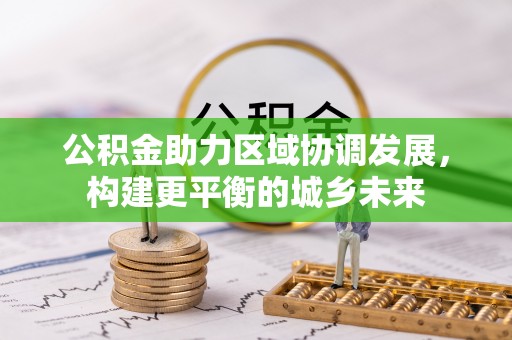 寮步公积金助力区域协调发展，构建更平衡的城乡未来