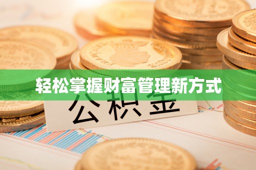 寮步轻松掌握财富管理新方式