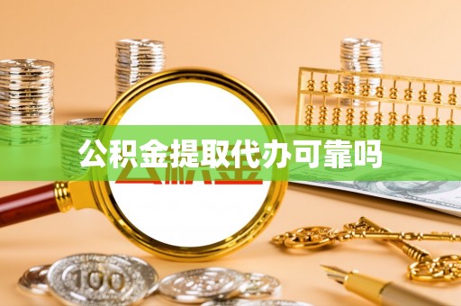 寮步公积金提取代办可靠吗