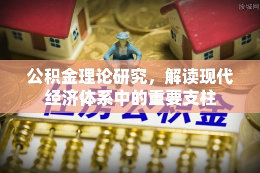 寮步公积金理论研究，解读现代经济体系中的重要支柱