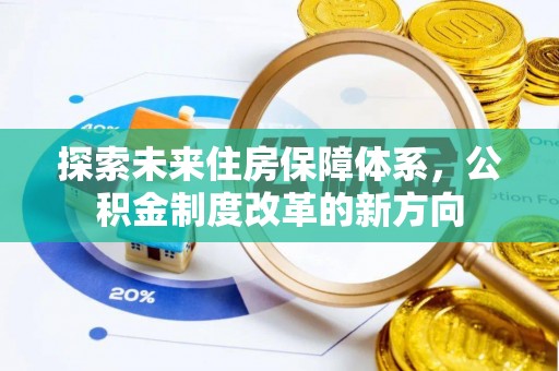 寮步探索未来住房保障体系，公积金制度改革的新方向