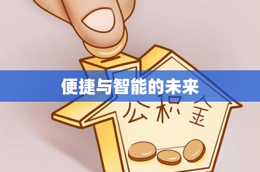 寮步便捷与智能的未来
