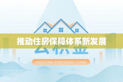 寮步推动住房保障体系新发展