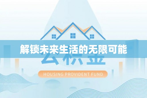 寮步解锁未来生活的无限可能