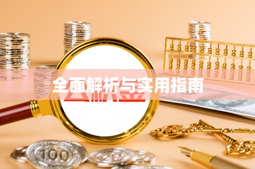 寮步全面解析与实用指南