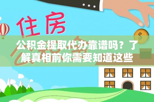 寮步公积金提取代办靠谱吗？了解真相前你需要知道这些