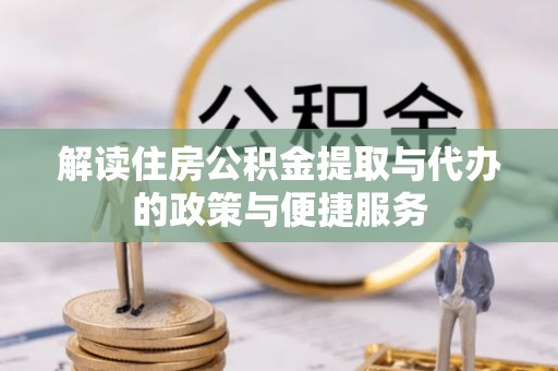 寮步解读住房公积金提取与代办的政策与便捷服务