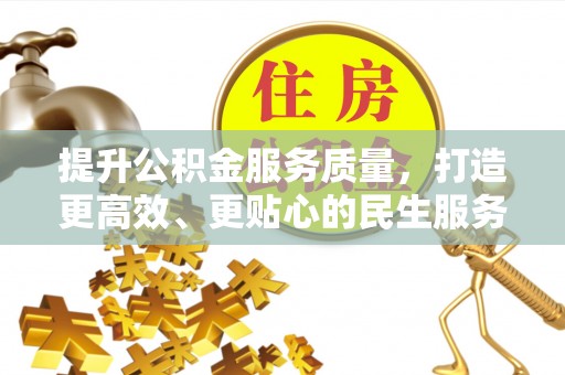 寮步提升公积金服务质量，打造更高效、更贴心的民生服务体验