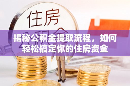 寮步揭秘公积金提取流程，如何轻松搞定你的住房资金