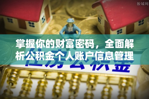 寮步掌握你的财富密码，全面解析公积金个人账户信息管理
