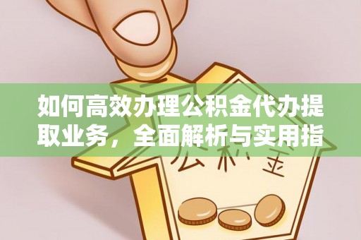 寮步如何高效办理公积金代办提取业务，全面解析与实用指南