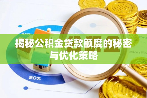 寮步揭秘公积金贷款额度的秘密与优化策略
