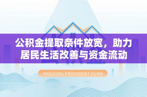 寮步公积金提取条件放宽，助力居民生活改善与资金流动