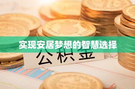 寮步实现安居梦想的智慧选择