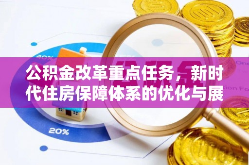 寮步公积金改革重点任务，新时代住房保障体系的优化与展望