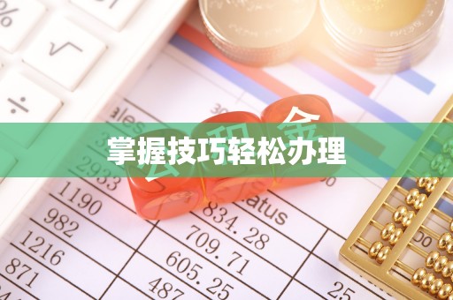 寮步掌握技巧轻松办理