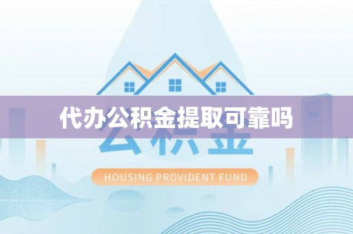 寮步代办公积金提取可靠吗