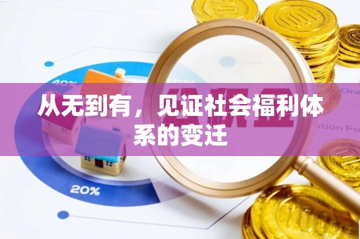 寮步从无到有，见证社会福利体系的变迁