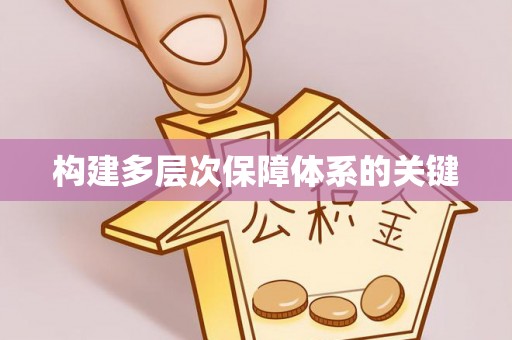 寮步构建多层次保障体系的关键