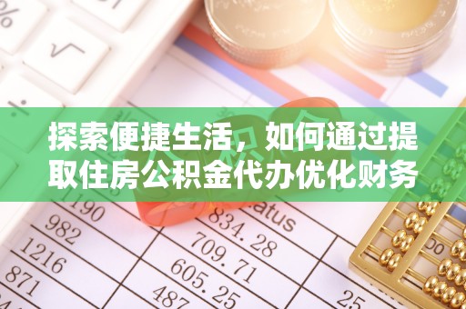 寮步探索便捷生活，如何通过提取住房公积金代办优化财务规划