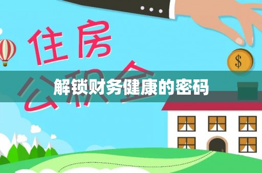 寮步解锁财务健康的密码