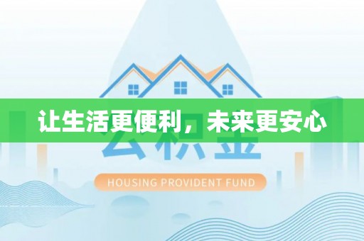 寮步让生活更便利，未来更安心