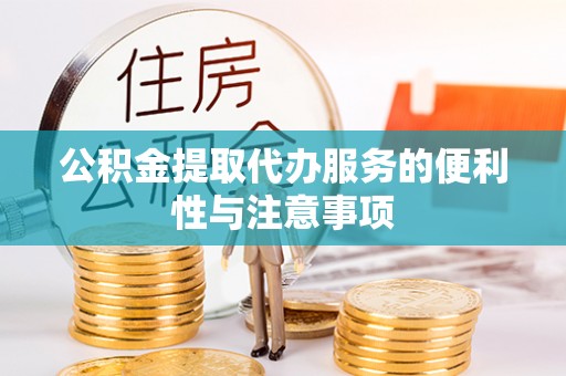 寮步公积金提取代办服务的便利性与注意事项