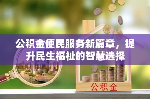寮步公积金便民服务新篇章，提升民生福祉的智慧选择